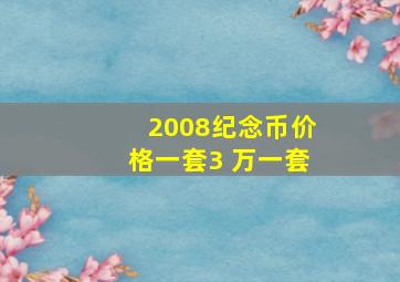 2008纪念币价格一套3 万一套